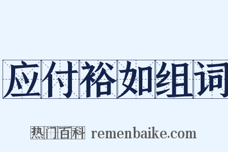 应付裕如组词是什么意思的图片